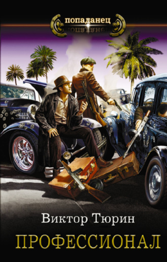 Виктор Тюрин. Профессионал