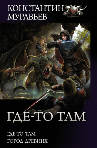 Обложка книги «Где-то там: Где-то там. Город Древних»