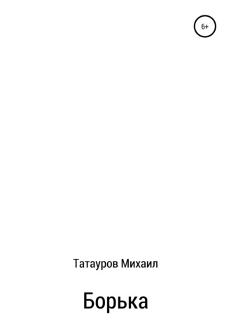 Обложка книги «Борька»