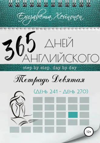 Обложка книги «365 дней английского. Тетрадь девятая»