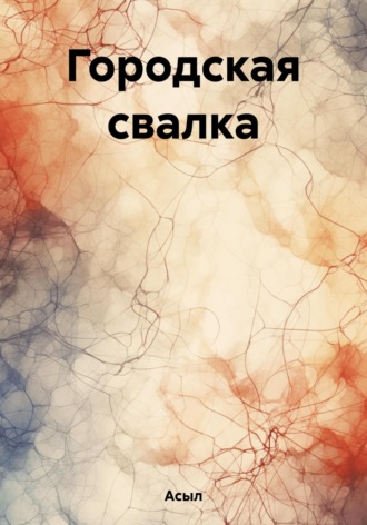 Обложка книги «Городская свалка»