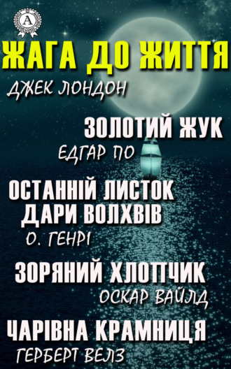 Обложка книги «Жага до життя: Золотий жук, Останній листок, Дари волхвів, Зоряний хлопчик, Чарівна крамниця»