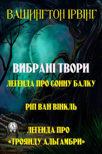 Вашингтон Ірвінг. Вибрані твори. Легенда про сонну балку. Ріп ван Вінкль. Легенда про «Троянду Альгамбри»