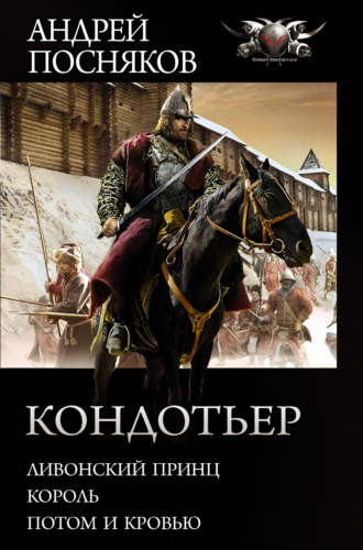 Обложка книги «Кондотьер: Ливонский принц. Король. Потом и кровью»
