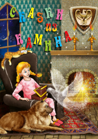 Обложка книги «Сказки из камина»