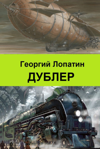 Обложка книги «Дублер»