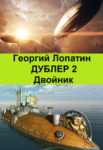 Обложка книги «Двойник»