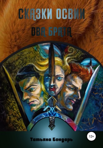 Обложка книги «Сказки Освии. Два брата»