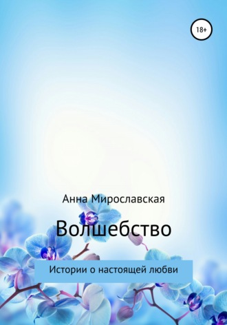 Обложка книги «Волшебство»