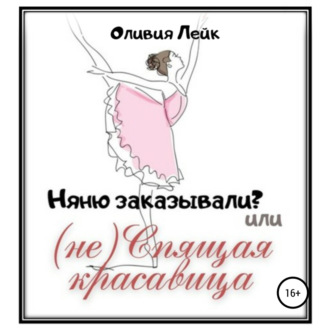 Обложка книги «Няню заказывали? или (не) Спящая красавица»