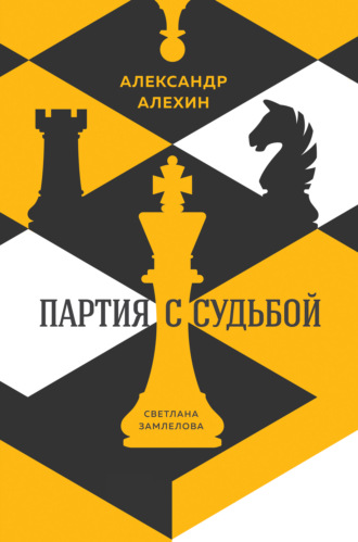 Светлана Замлелова. Александр Алехин: партия с судьбой