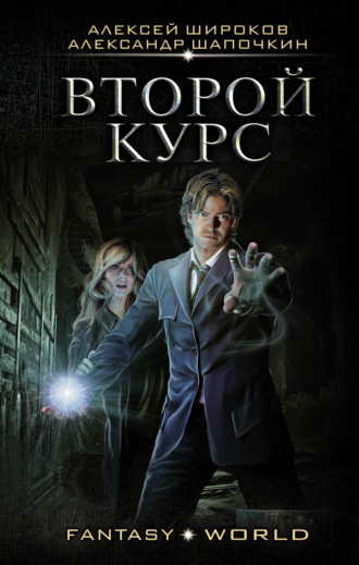Обложка книги «Второй курс»