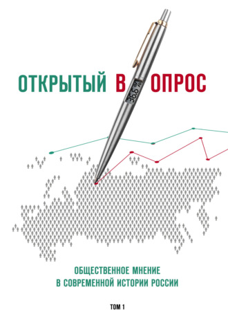 Александр Братерский. Открытый (в)опрос. Общественное мнение в современной истории России. Том 1