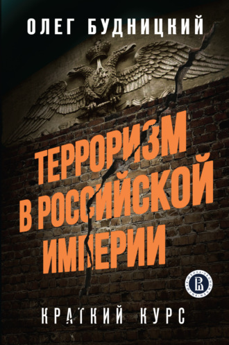 Обложка книги «Терроризм в Российской Империи. Краткий курс»