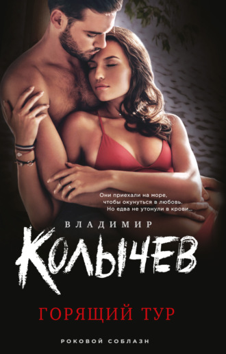 Обложка книги «Горящий тур»