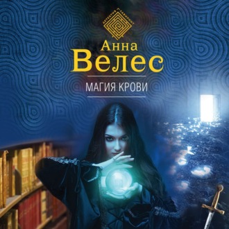 Обложка книги «Магия крови»