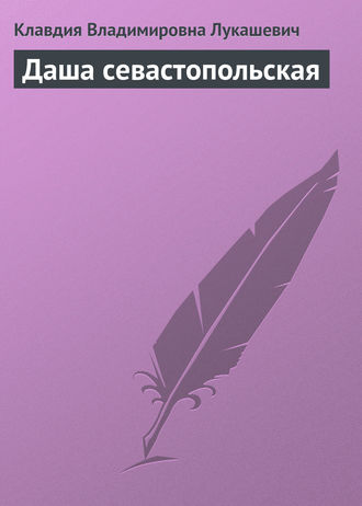 Обложка книги «Даша севастопольская»