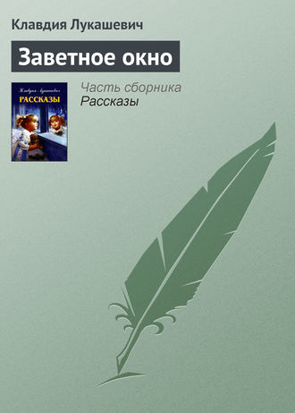 Обложка книги «Заветное окно»