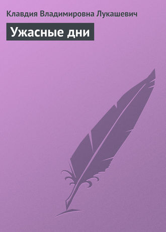 Обложка книги «Ужасные дни»