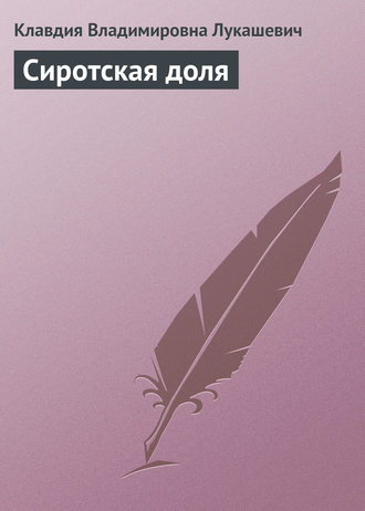 Обложка книги «Сиротская доля»