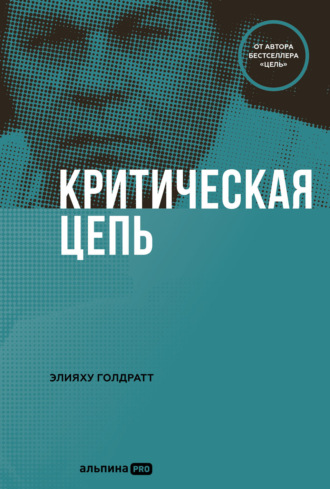 Элияху Голдратт. Критическая цепь