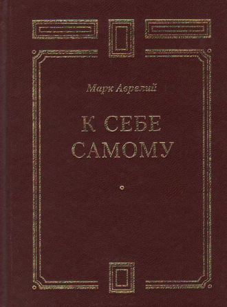 Обложка книги «К себе самому»