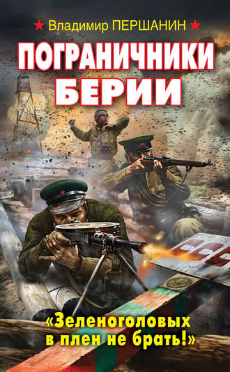Обложка книги «Пограничники Берии. «Зеленоголовых в плен не брать!»»