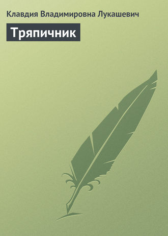 Обложка книги «Тряпичник»
