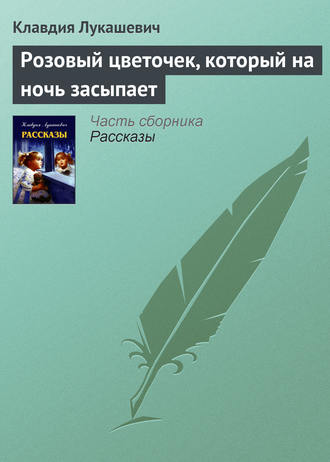 Обложка книги «Розовый цветочек, который на ночь засыпает»