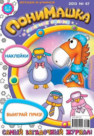 Обложка книги «ПониМашка. Развлекательно-развивающий журнал. №47 (декабрь) 2013»