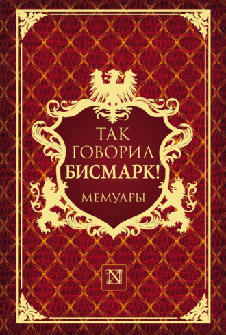 Обложка книги «Так говорил Бисмарк!»