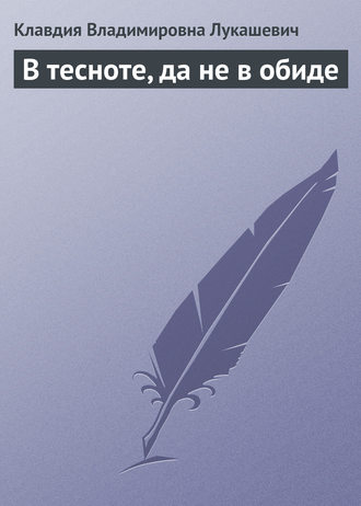 Обложка книги «В тесноте, да не в обиде»