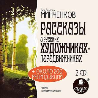 Обложка книги «Рассказы о русских художниках-передвижниках»