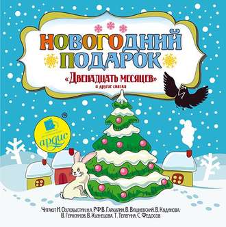 Обложка книги «Новогодний подарок. «Двенадцать месяцев» и другие сказки»