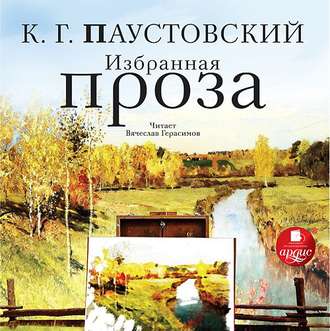 Обложка книги «Избранная проза»