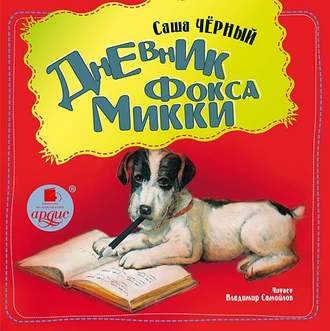 Обложка книги «Дневник фокса Микки»