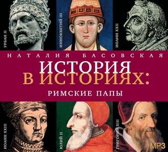 Обложка книги «Римские папы»