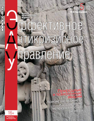 Обложка книги «Эффективное антикризисное управление № 5 (86) 2014»