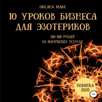 Обложка книги «10 уроков бизнеса для эзотериков»