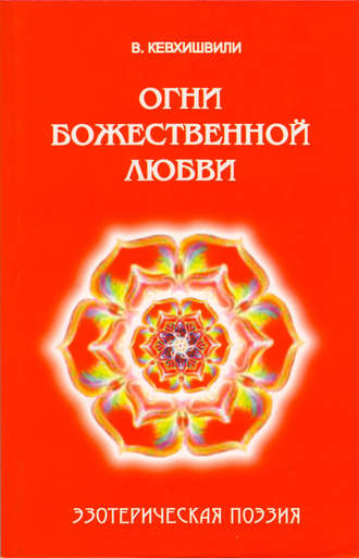 Владимир Кевхишвили. Огни Божественной Любви. Эзотерическая поэзия