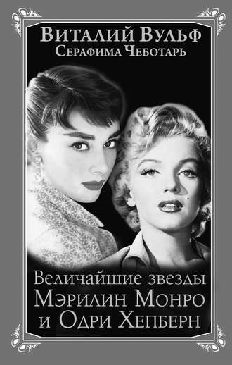 Обложка книги «Величайшие звезды Голливуда Мэрилин Монро и Одри Хепберн»