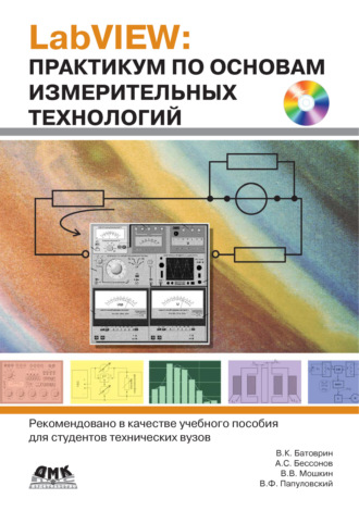 Обложка книги «LabVIEW: практикум по основам измерительных технологий»