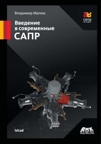 Обложка книги «Введение в современные САПР. Курс лекций»