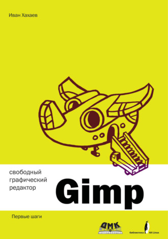 Обложка книги «Свободный графический редактор GIMP: первые шаги»
