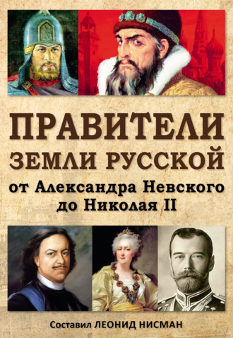 Обложка книги «Правители земли русской: от Александра Невского до Николая II»