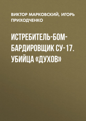 Обложка книги «Истребитель-бомбардировщик Су-17. Убийца «духов»»