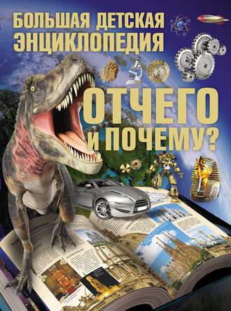 Обложка книги «Отчего и Почему? Большая детская энциклопедия»