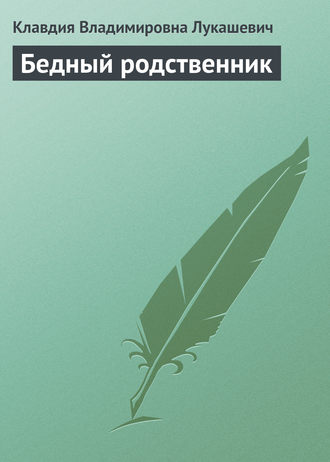 Обложка книги «Бедный родственник»