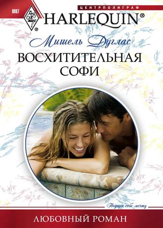 Обложка книги «Восхитительная Софи»
