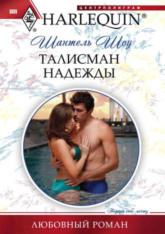 Обложка книги «Талисман надежды»